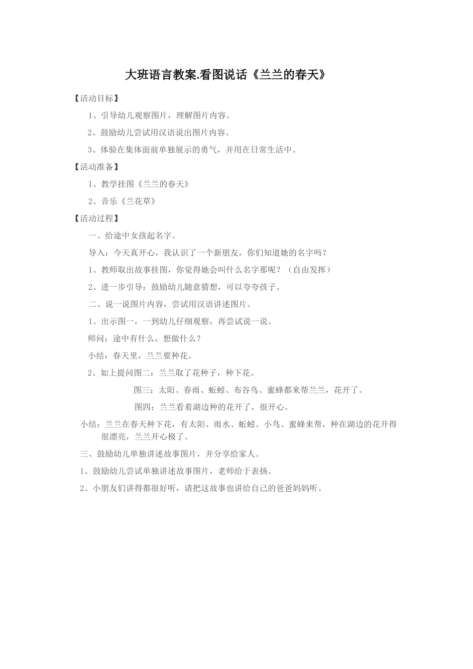 万利大班语言教案：看图讲述《兰兰的春天》_第1页