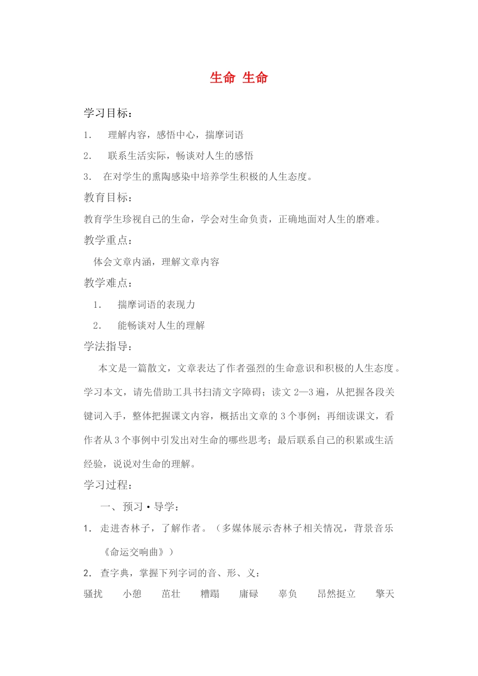 七年级语文上册 《生命生命》讲学稿 人教新课标版_第1页