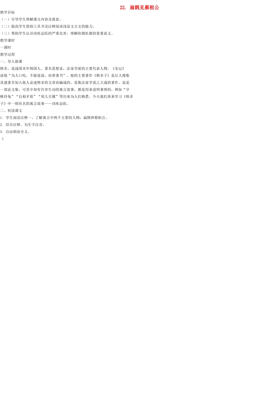 九年级语文上册 22 扁鹊见蔡桓公教案 语文版_第1页