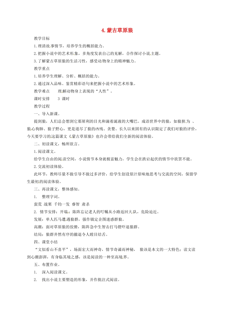 九年级语文上册 4 蒙古草原狼教案 长春版-长春版初中九年级上册语文教案_第1页
