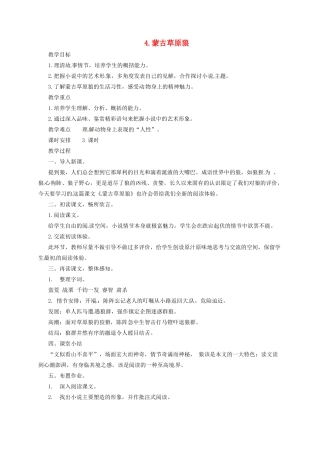 九年级语文上册 4 蒙古草原狼教案 长春版-长春版初中九年级上册语文教案