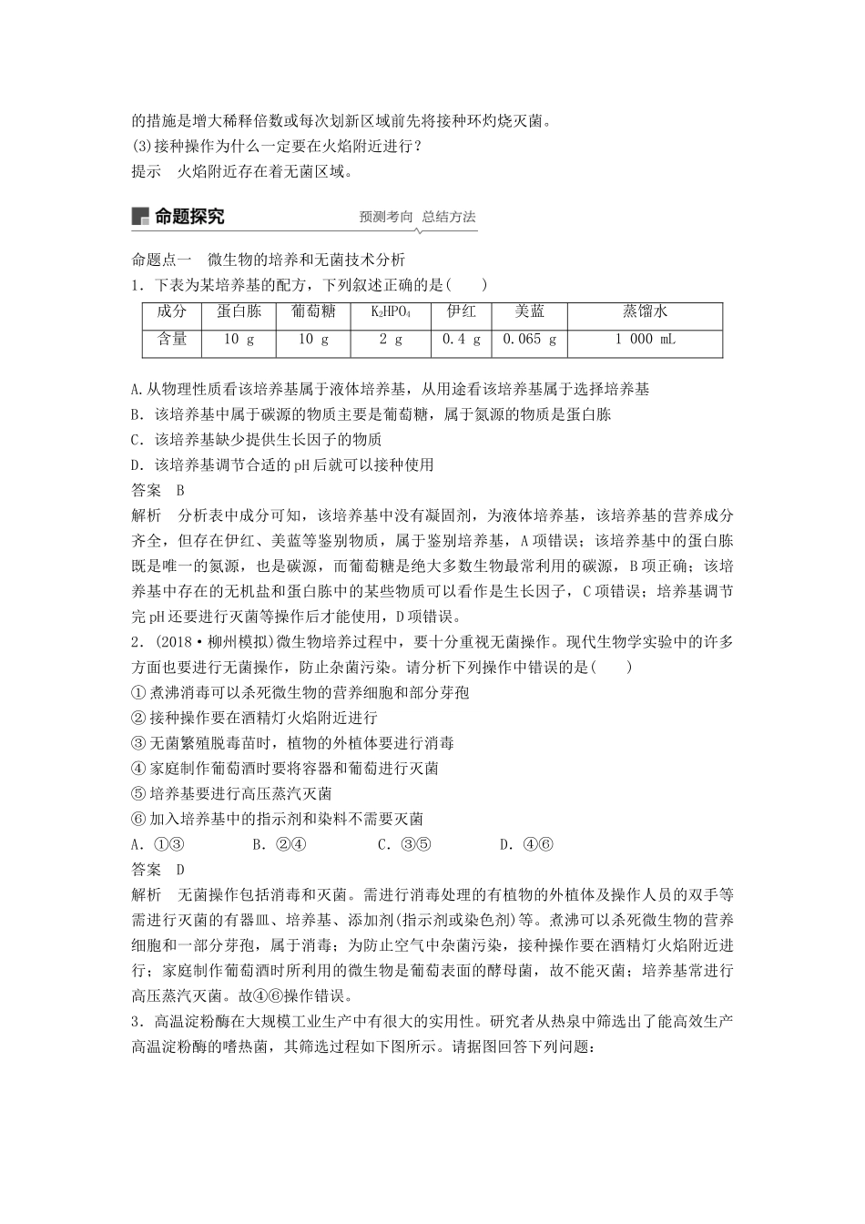 高考生物大一轮复习 第十一单元 生物技术实践 第37讲 微生物的利用学案-人教版高三全册生物学案_第3页