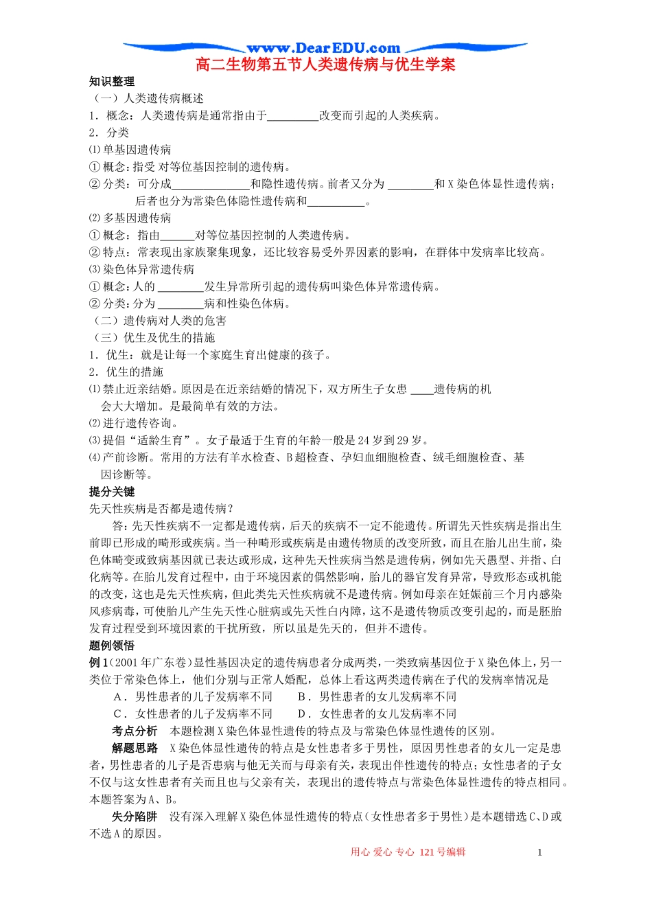 高二生物第五节人类遗传病与优生学案_第1页