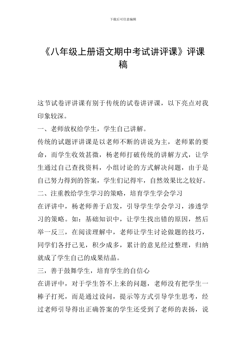 《八年级上册语文期中考试讲评课》评课稿_第1页