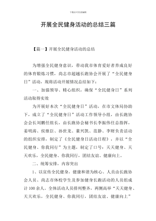开展全民健身活动的总结三篇