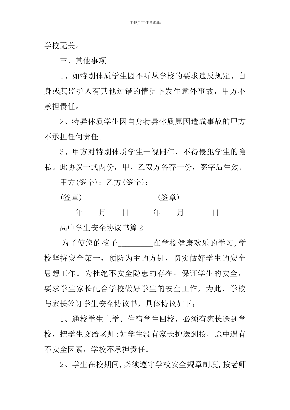 高中学生寄宿学校安全协议书_第2页