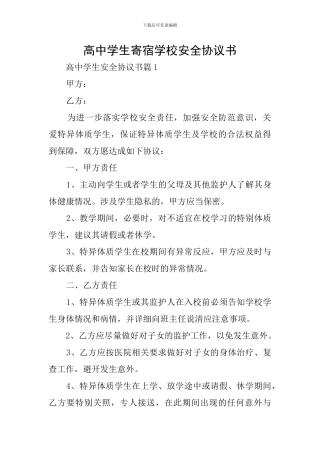 高中学生寄宿学校安全协议书