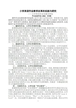 小学英语作业教学改革的实践与研究