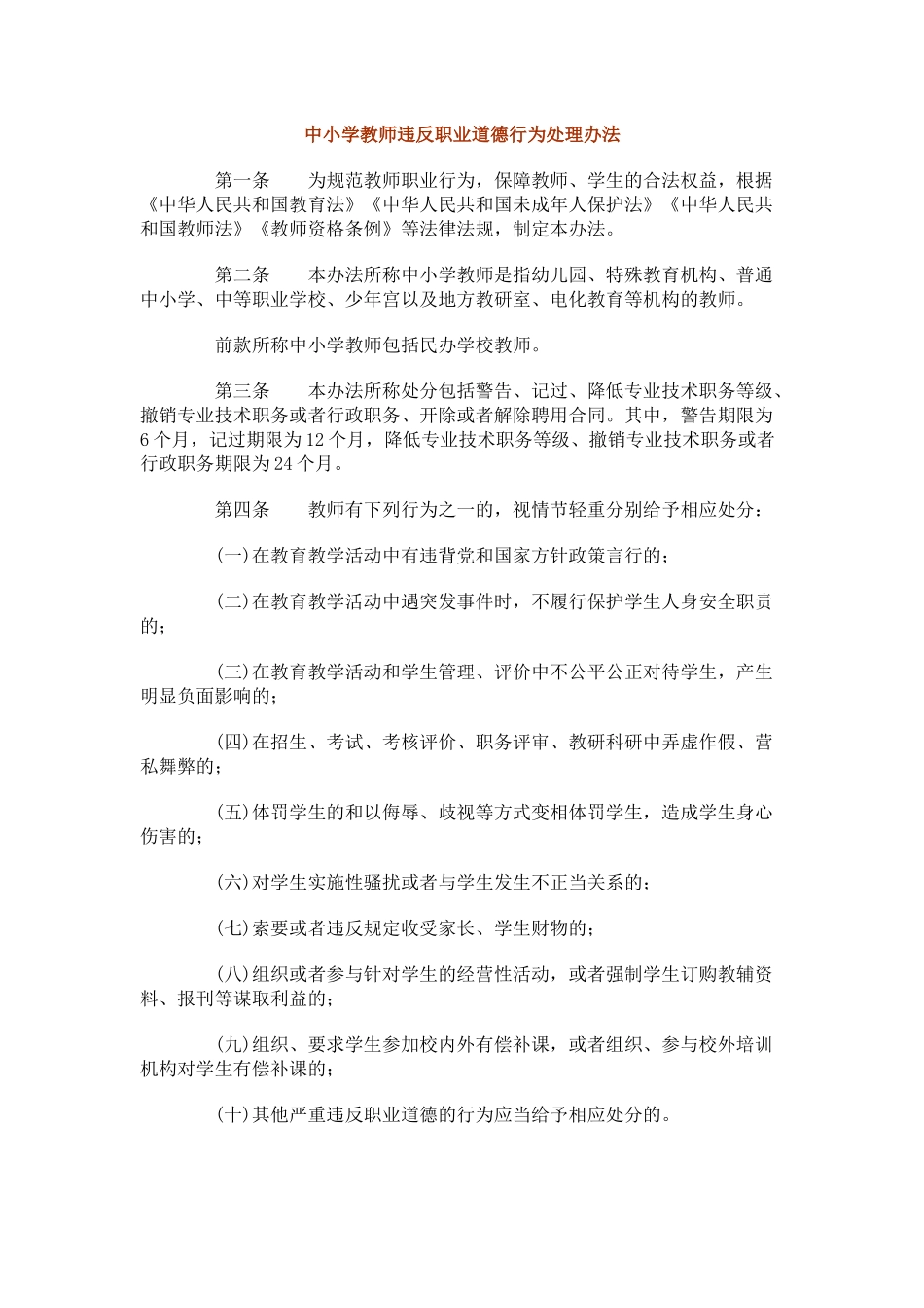 《中小学教师违反职业道德行为处理办法》_第1页