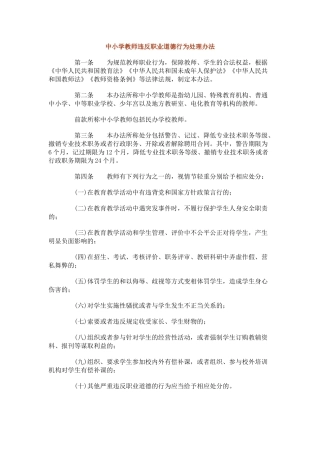 《中小学教师违反职业道德行为处理办法》