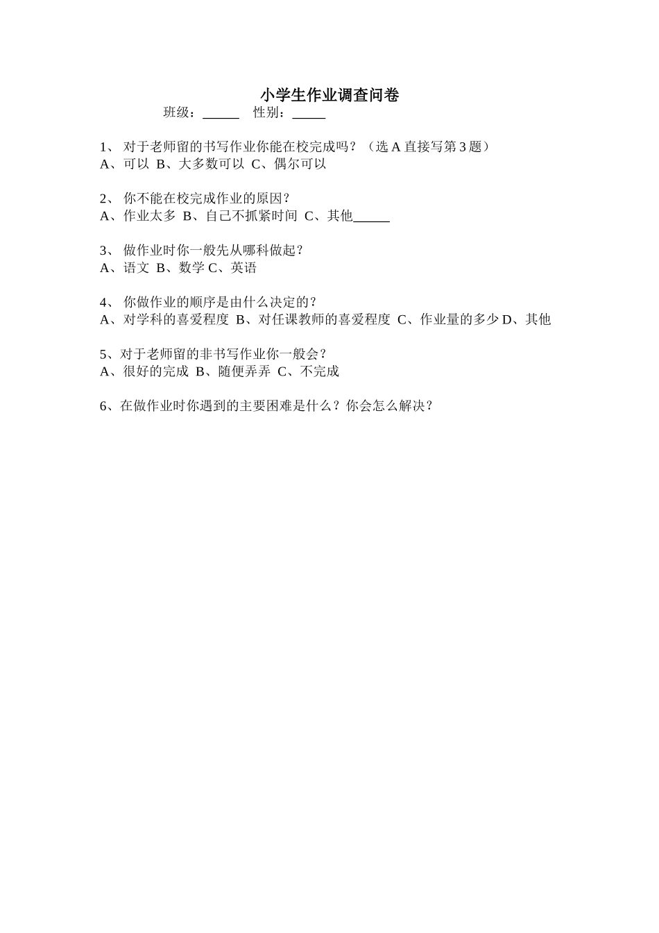 班级作业调查问卷_第1页