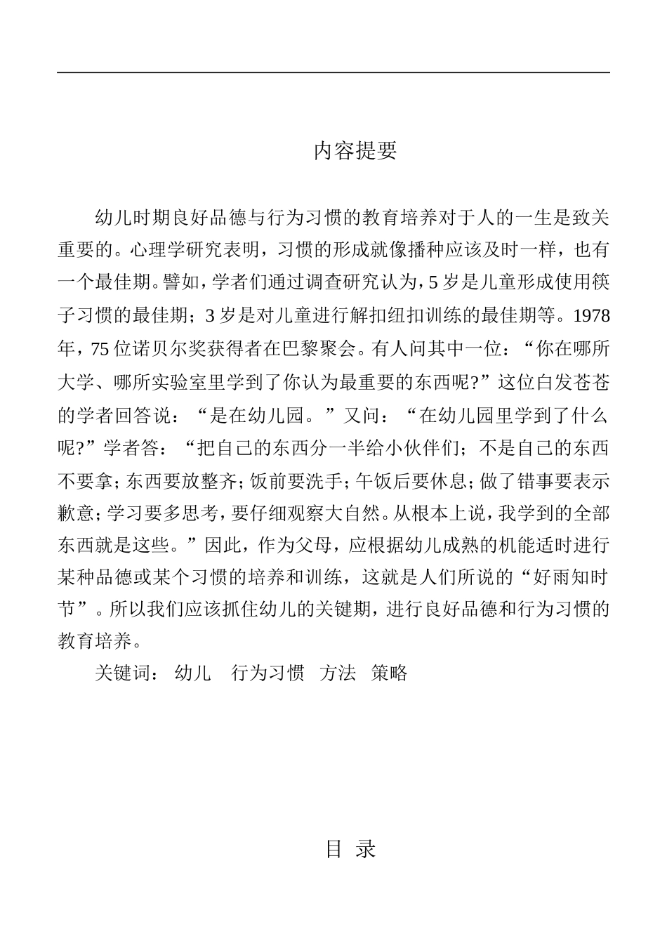 引导孩子养成良好行为习惯的方法和策略_第1页