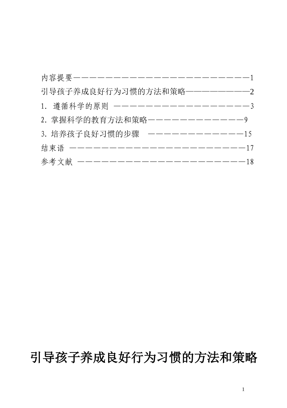 引导孩子养成良好行为习惯的方法和策略_第2页