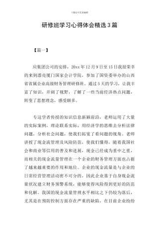 研修班学习心得体会精选3篇