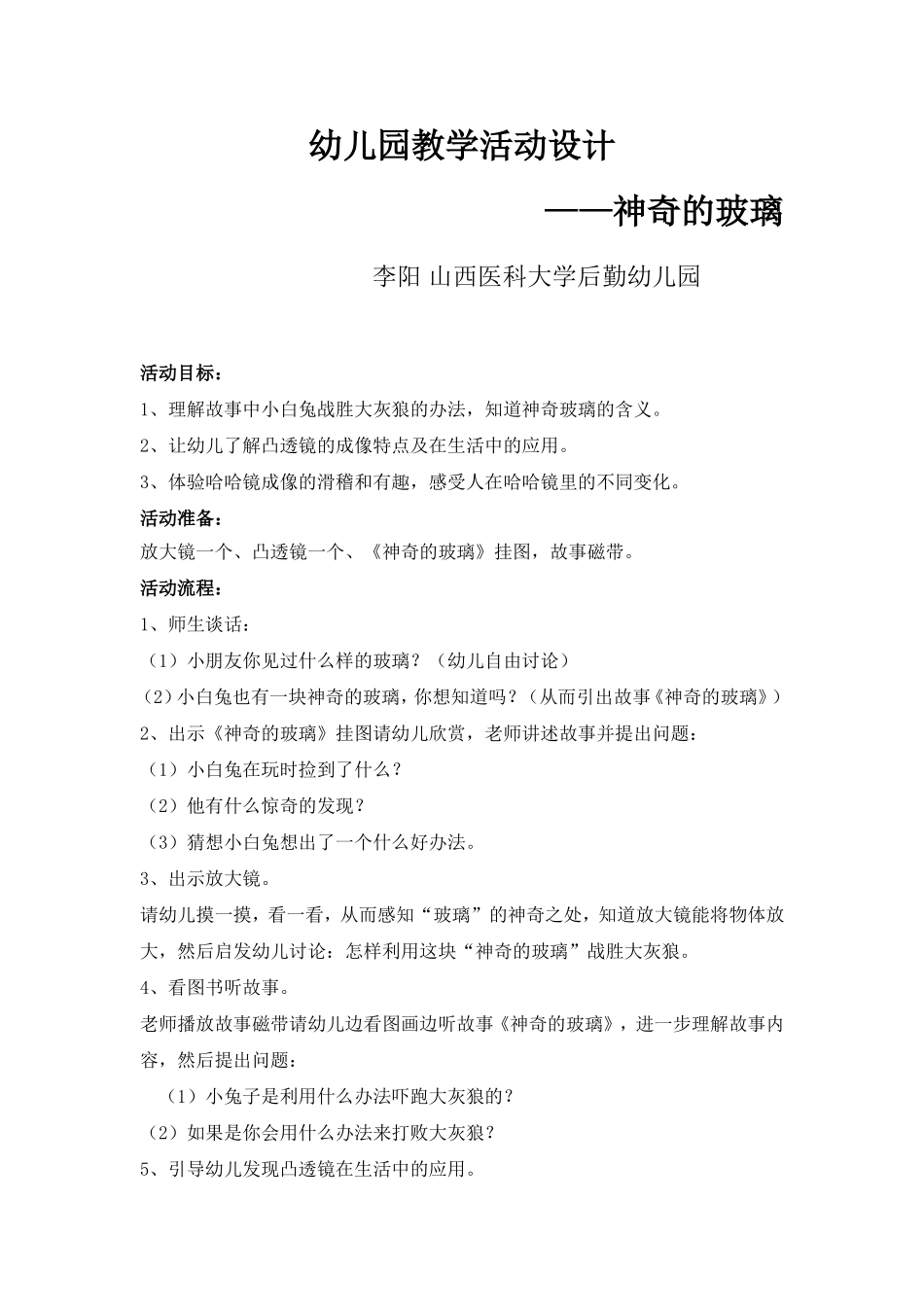 神奇的玻璃+李阳+山西医科大学后勤幼儿园_第1页