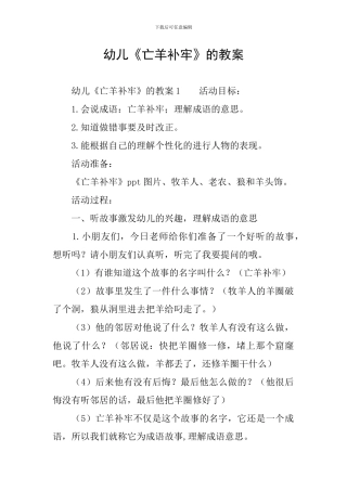 幼儿《亡羊补牢》的教案