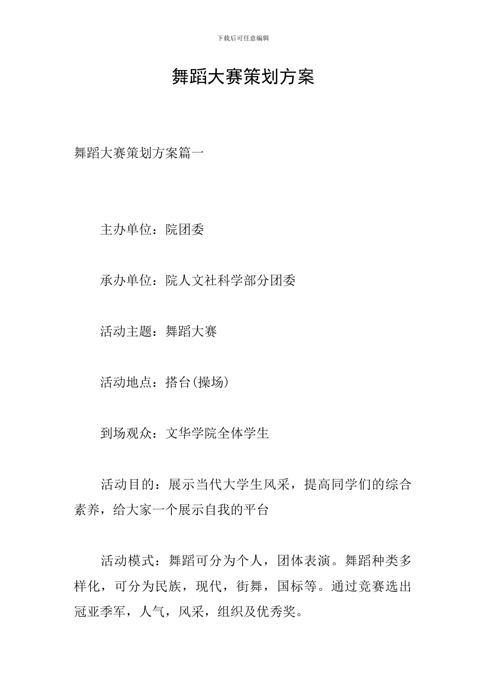 舞蹈大赛策划方案_第1页