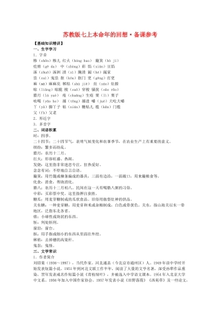 七年级语文上本命年的回想备课参考苏教版