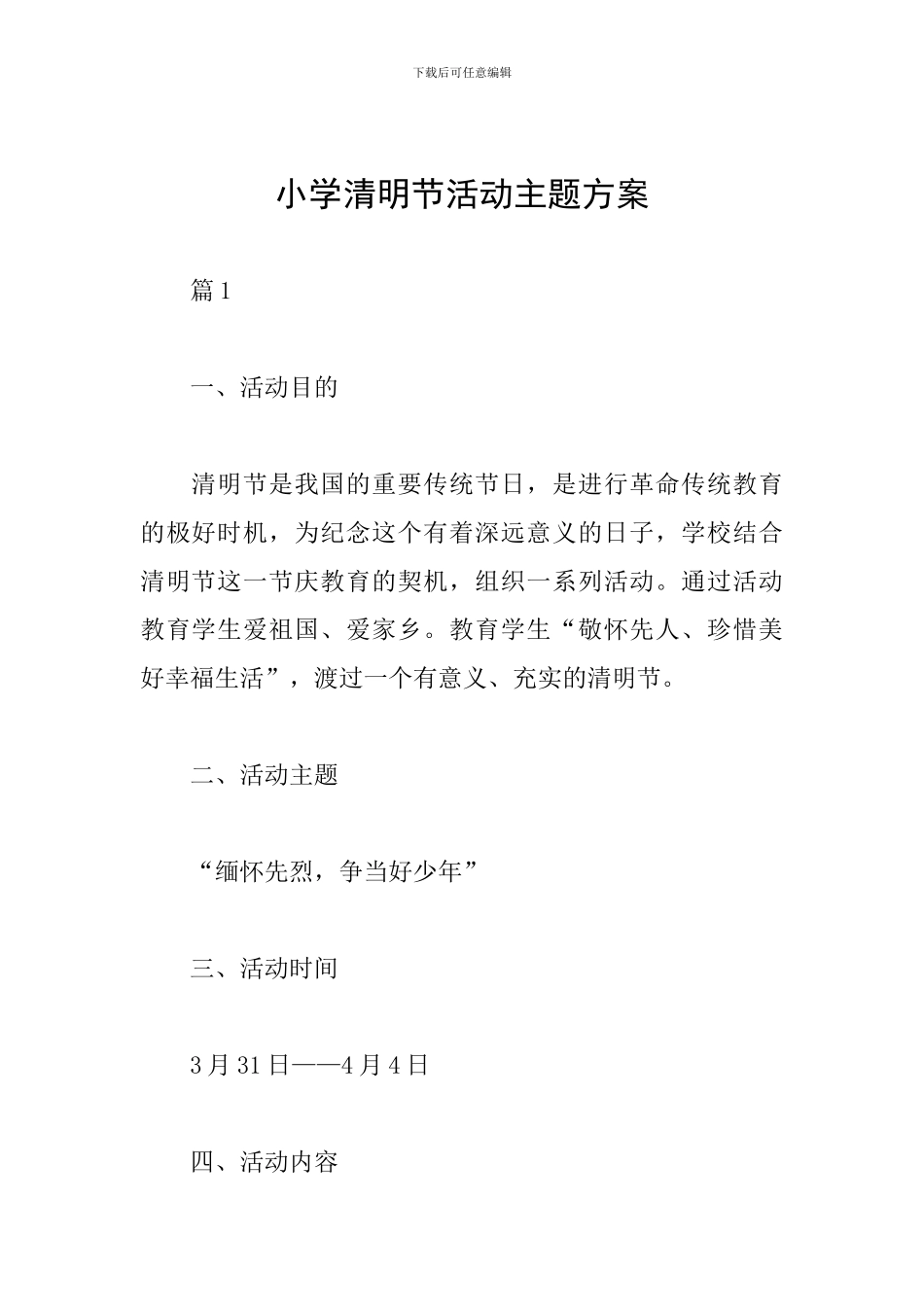 小学清明节活动主题方案_第1页