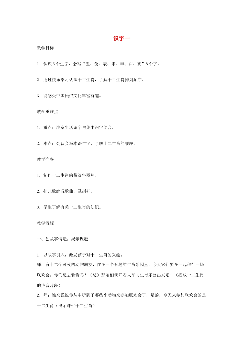 二年级语文下册《识字一》教案 鄂教版-鄂教版小学二年级下册语文教案_第1页