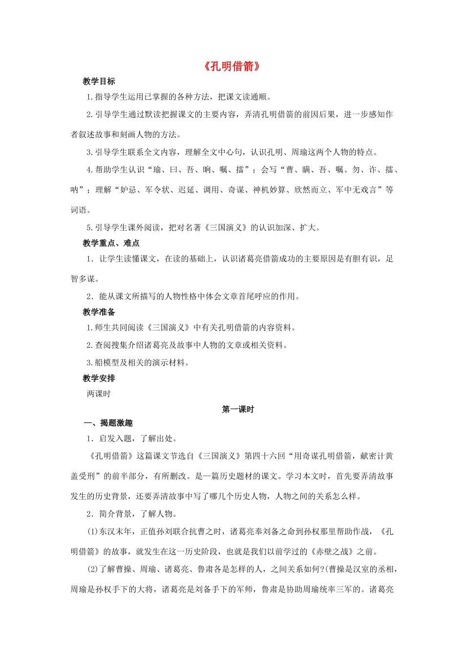 春五年级语文下册 第28课《孔明借箭》教案 语文S版-语文S版小学五年级下册语文教案_第1页