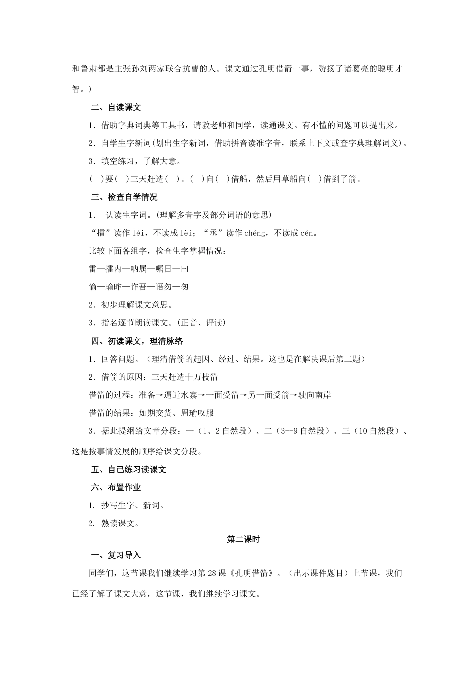 春五年级语文下册 第28课《孔明借箭》教案 语文S版-语文S版小学五年级下册语文教案_第2页