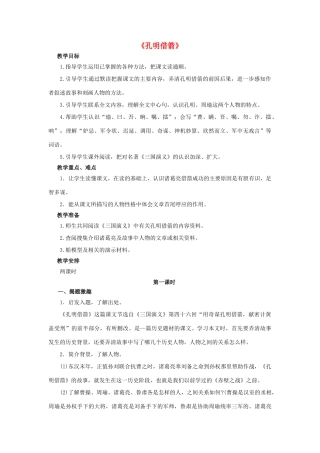 春五年级语文下册 第28课《孔明借箭》教案 语文S版-语文S版小学五年级下册语文教案