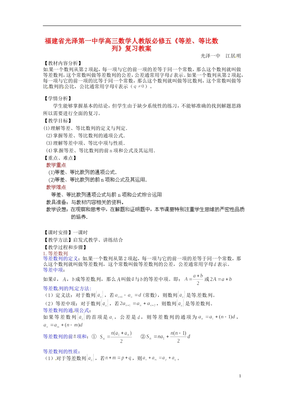 福建省光泽第一中学高三数学《等差、等比数列》复习教案 新人教A版必修5_第1页