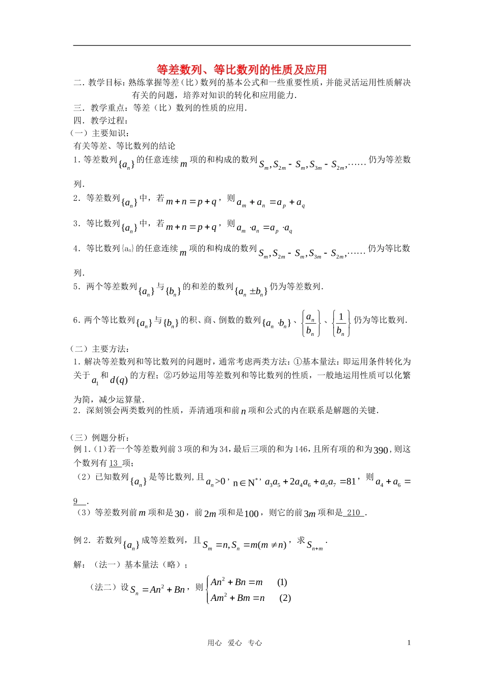 高考数学 第21课时—等差数列、等比数列的性质及应用教案_第1页