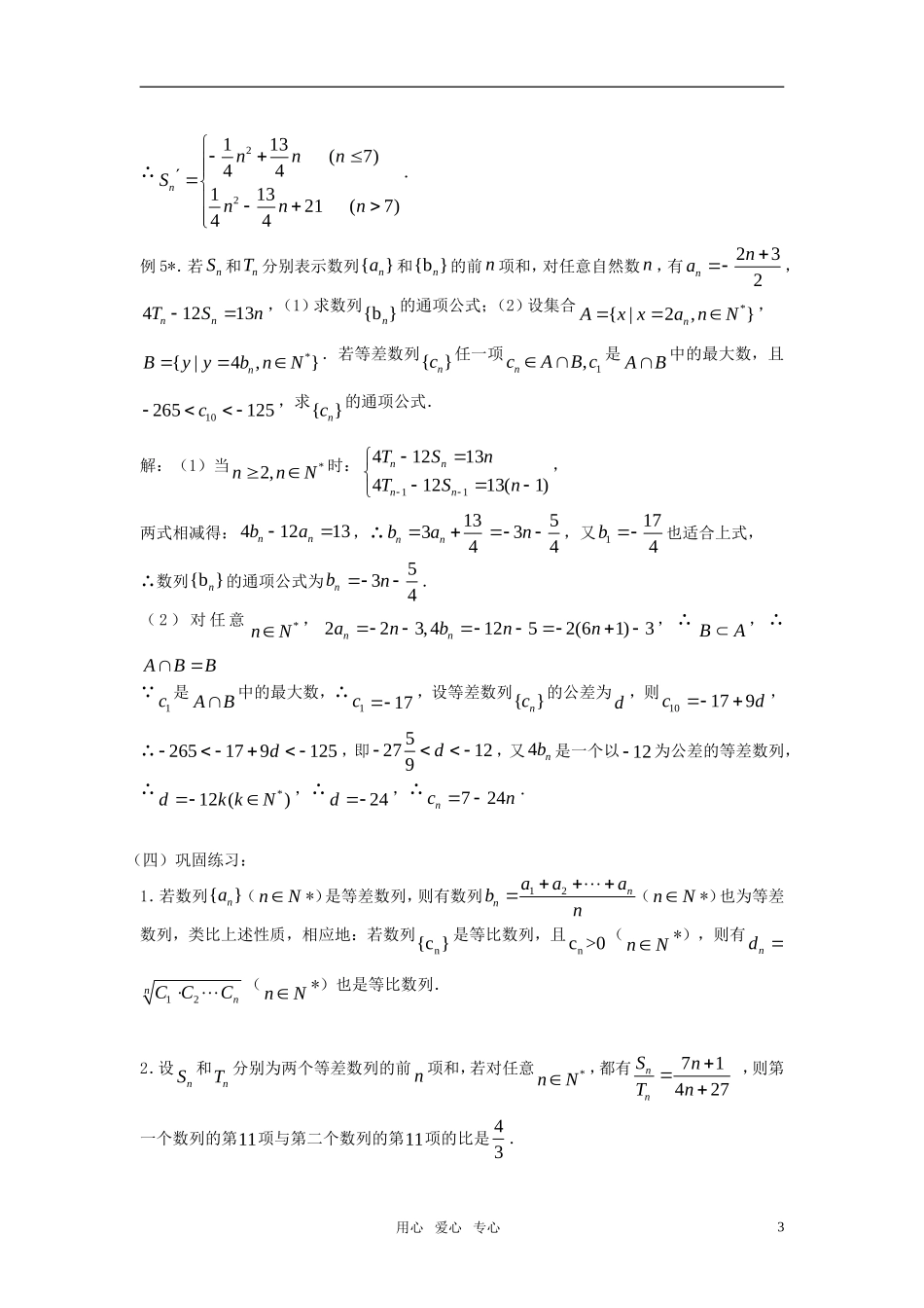 高考数学 第21课时—等差数列、等比数列的性质及应用教案_第3页