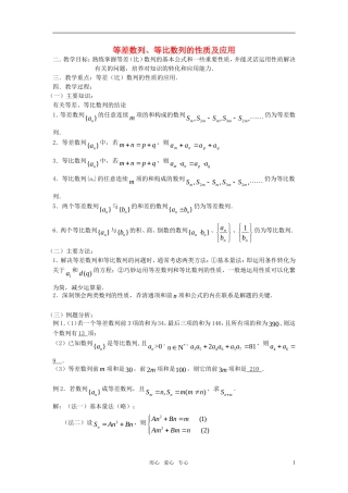 高考数学 第21课时—等差数列、等比数列的性质及应用教案