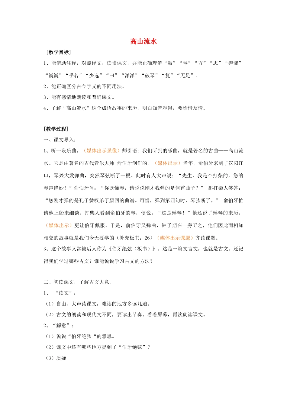 春五年级语文下册《高山流水》教案 沪教版-沪教版小学五年级下册语文教案_第1页