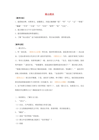 春五年级语文下册《高山流水》教案 沪教版-沪教版小学五年级下册语文教案