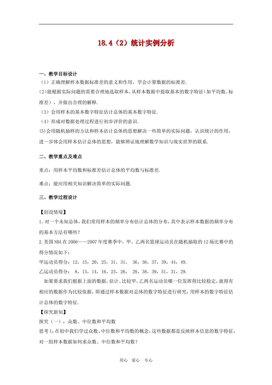 高三数学下：18.4《统计实例分析》教案（2）（沪教版）_第1页