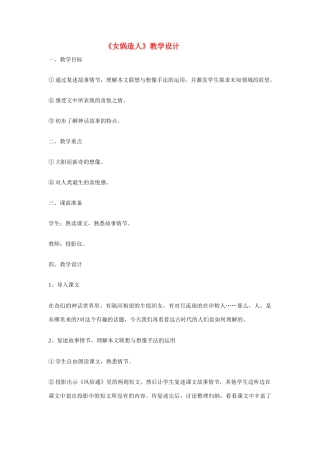 《女娲造人》教学设计1