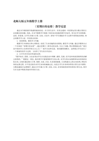 北师大版五年级数学上册《星期日的安排》教学反思