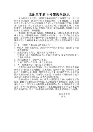 原地单手肩上投篮-教学反思