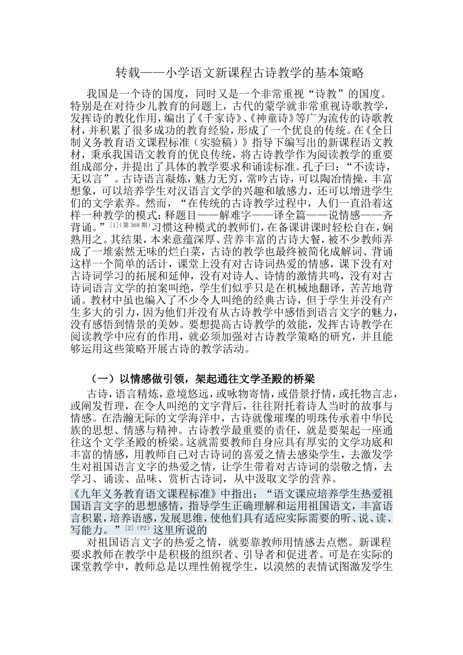 转载——小学语文新课程古诗教学的基本策略_第1页