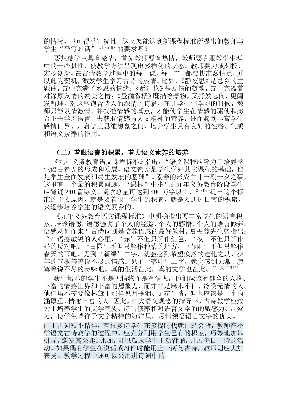 转载——小学语文新课程古诗教学的基本策略_第2页