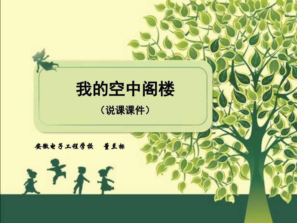 我的空中楼阁说课_第1页