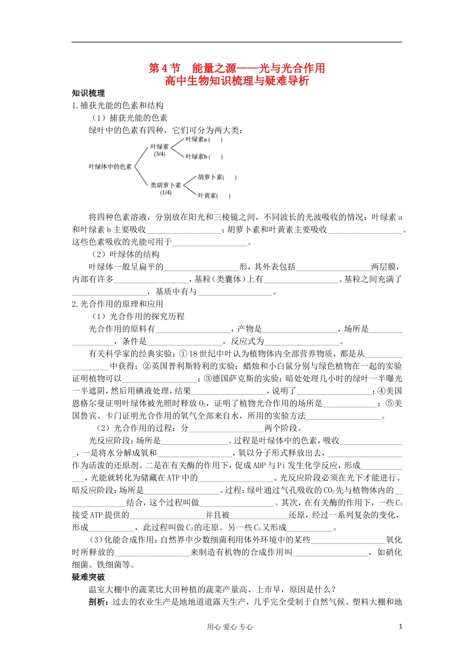 高中生物 5.4《能量之源——光与光合作用》学案 新人教版必修1_第1页