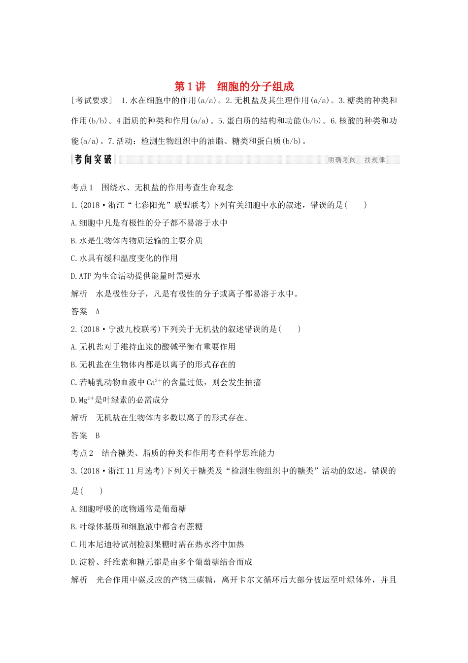 高考生物总复习 第二部分 选择题必考五大专题 专题一 细胞的分子组成及结构 第1讲 细胞的分子组成学案-人教版高三全册生物学案_第1页