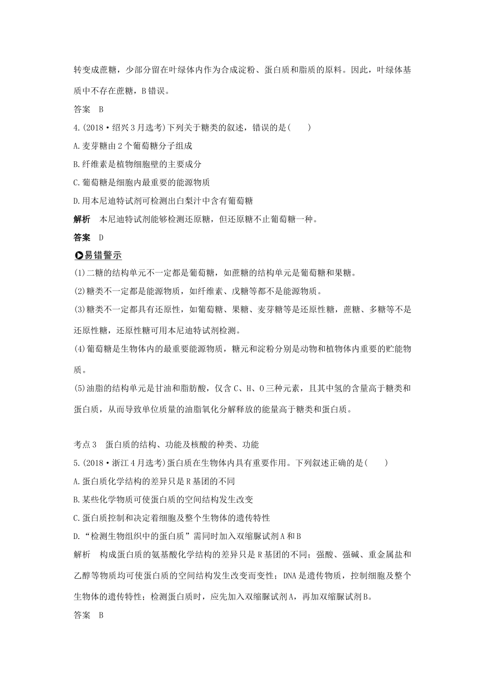 高考生物总复习 第二部分 选择题必考五大专题 专题一 细胞的分子组成及结构 第1讲 细胞的分子组成学案-人教版高三全册生物学案_第2页