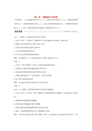 高考生物总复习 第二部分 选择题必考五大专题 专题一 细胞的分子组成及结构 第1讲 细胞的分子组成学案-人教版高三全册生物学案