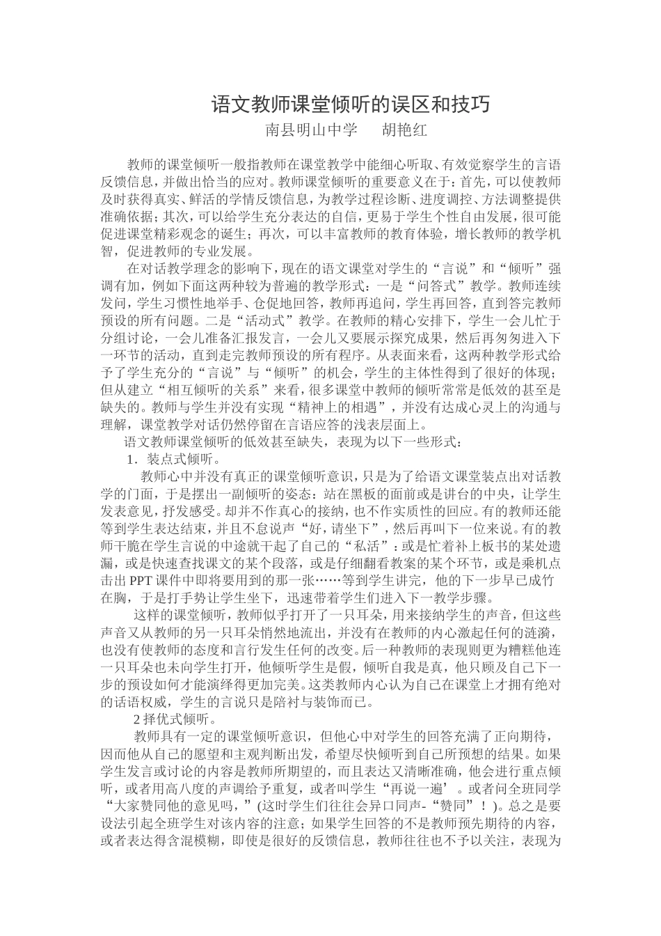 语文教师课堂倾听的误区和技巧_第1页