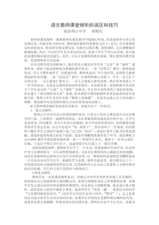 语文教师课堂倾听的误区和技巧