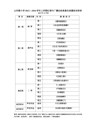 红领巾器乐曲播放安排表