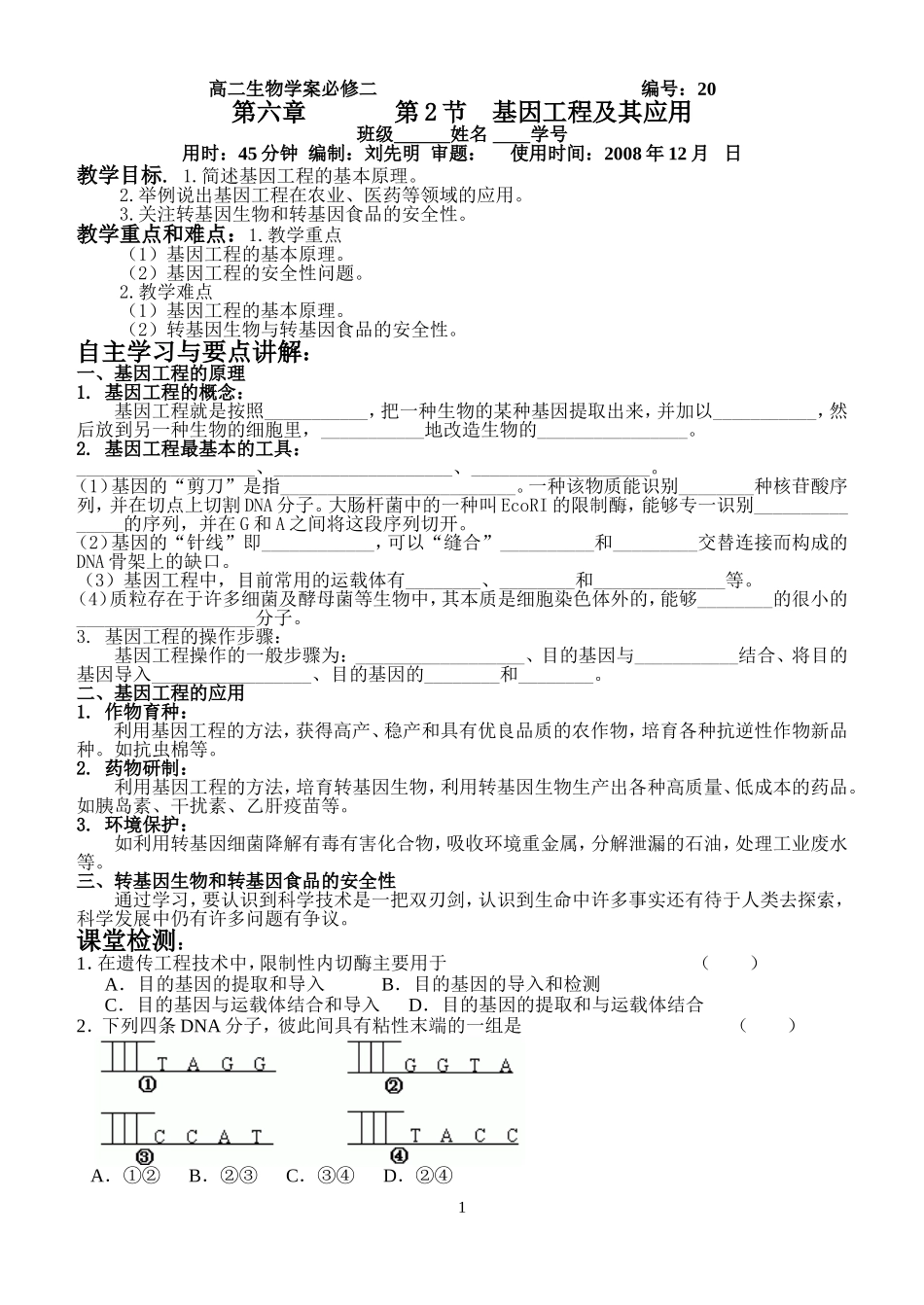 从杂交育种到基因工程2_第1页