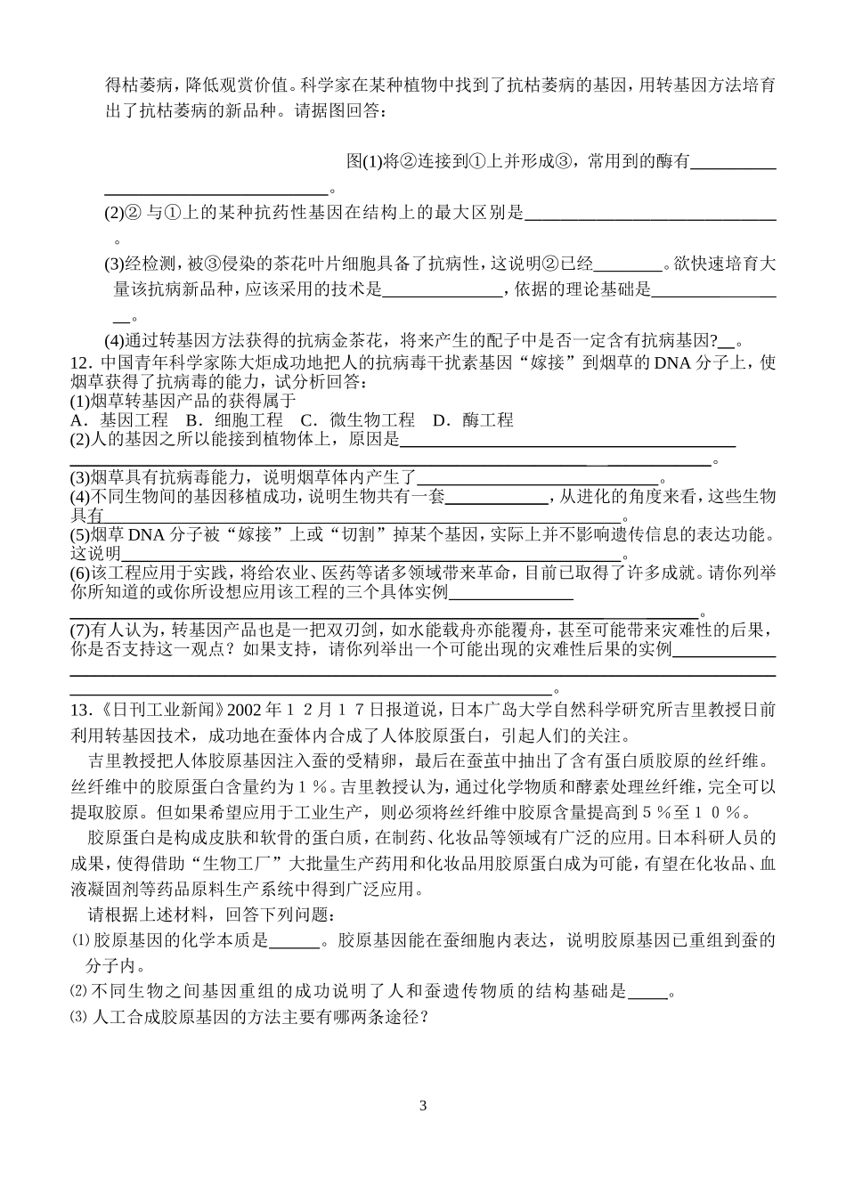 从杂交育种到基因工程2_第3页