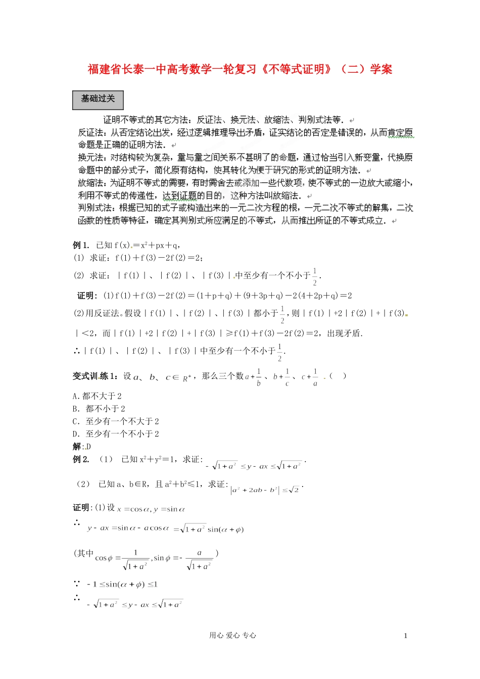 福建省长泰一中高考数学一轮复习《不等式证明》（二）学案_第1页